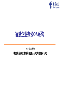 智慧企业办公OA系统