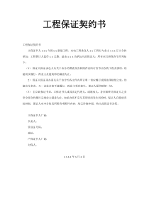 工程保证契约书