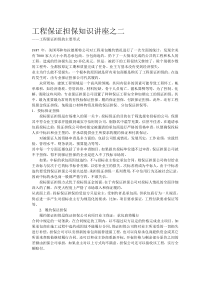 工程保证担保知识讲座之二