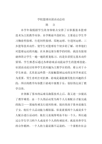 学校篮球社团活动总结