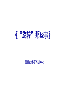 “旋转”那些事