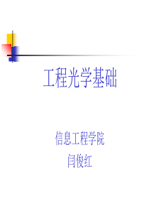 工程光学基础第1章光波、光线和成像(上)