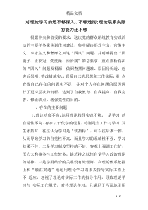对理论学习的还不够深入、不够透彻;理论联系实际的能力还不够