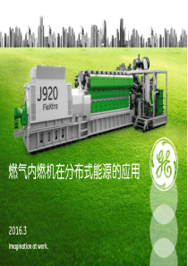 燃气内燃机在分布式能源领域的应用-2016---V3-PRINTOUT