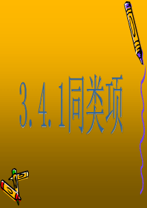 3.4.1同类项-课件ppt(华师