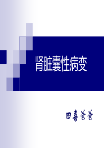 肾脏囊性病变