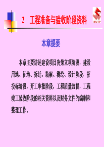 工程准备与验收阶段资料