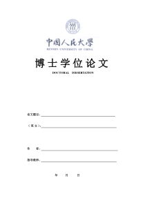 中国人民大学博士论文封面
