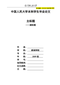 中国人民大学-本科毕业论文模板