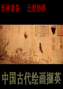 中国古代绘画概述