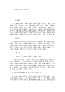中学规范语言文字工作计划