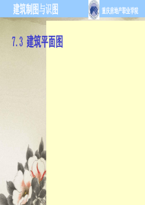 第7章建筑施工图73平面图
