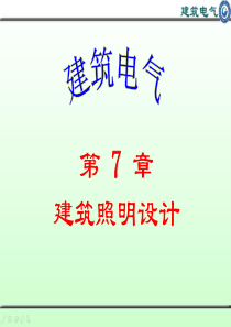 第7+建筑照明设计