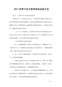 2017世界卫生日宣传活动总结大全