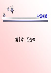 工程制图B!第十章--组合体
