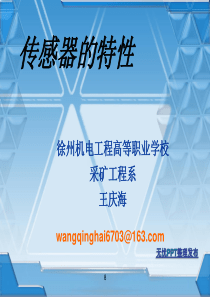 传感器的特性