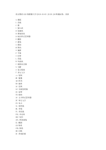 工程制图快捷键大全