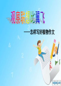 怎样写好植物作文