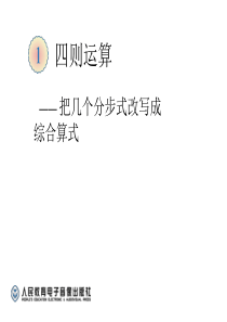 分步算式改写综合算式