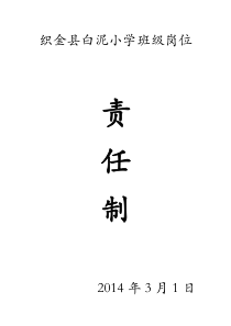织金县白泥小学班级岗位责任制