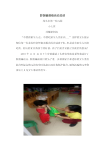 防拐骗演练活动总结