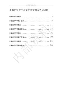 上海财经大学计量经济学历年期末考试试题题库