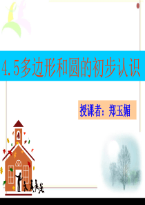 多边形和圆的初步认识(公开课)