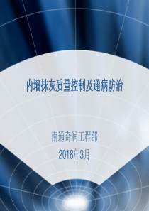 内墙抹灰质量控制及通病防治