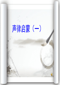 《声律启蒙》(一)