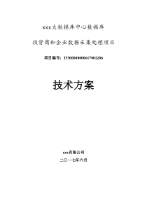 数据采集处理项目技术方案