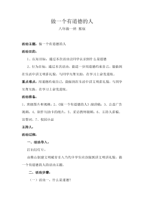 做一个有道德的人主题班会教案