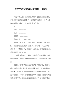 民主生活会会议记录模板