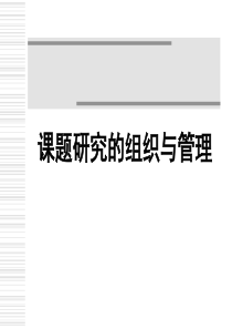 课题研究的组织与管理