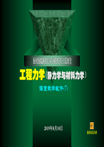 工程力学(静力学与材料力学)-7A-弯曲强度1(剪力图与弯矩