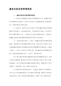 廉政风险防控管理制度