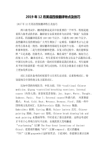 2019年12月英语四级翻译特点及技巧