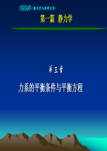 工程力学-第三章