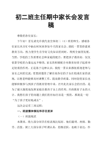 初二班主任期中家长会发言稿