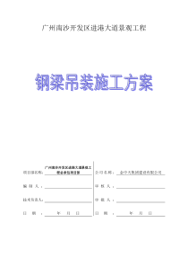钢梁吊装施工方案