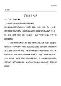 保密基本知识(培训材料)