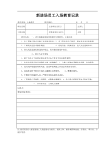 入场安全教育记录