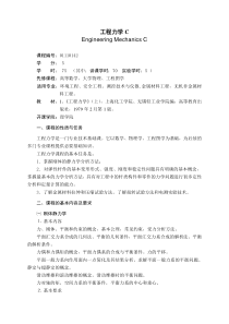 工程力学C教学大纲-工程力学C