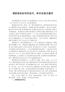 调研报告的写作技巧、样本及格式要求