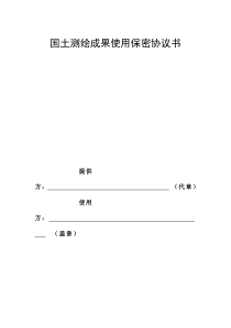 国土测绘成果使用保密协议书
