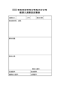陪访反馈表