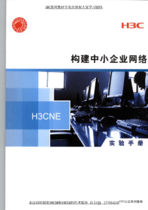华为H3CNE-实验手册