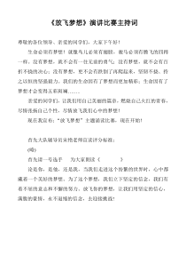 放飞梦想主持词