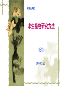 水生植物研究方法