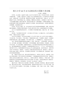 郭大小学12月4日法制宣传日国旗下讲话稿