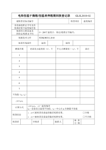 电热恒温干燥箱、恒温培养箱期间核查记录表